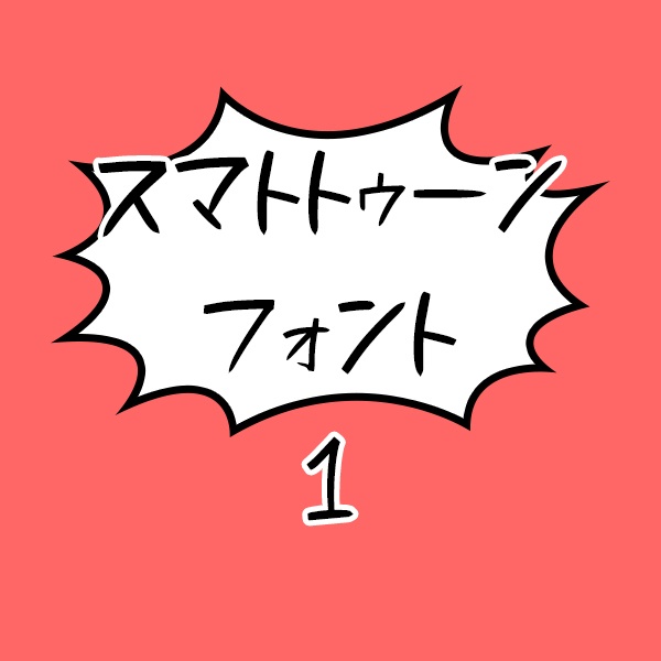 スマトトゥーンフォント1ver2
