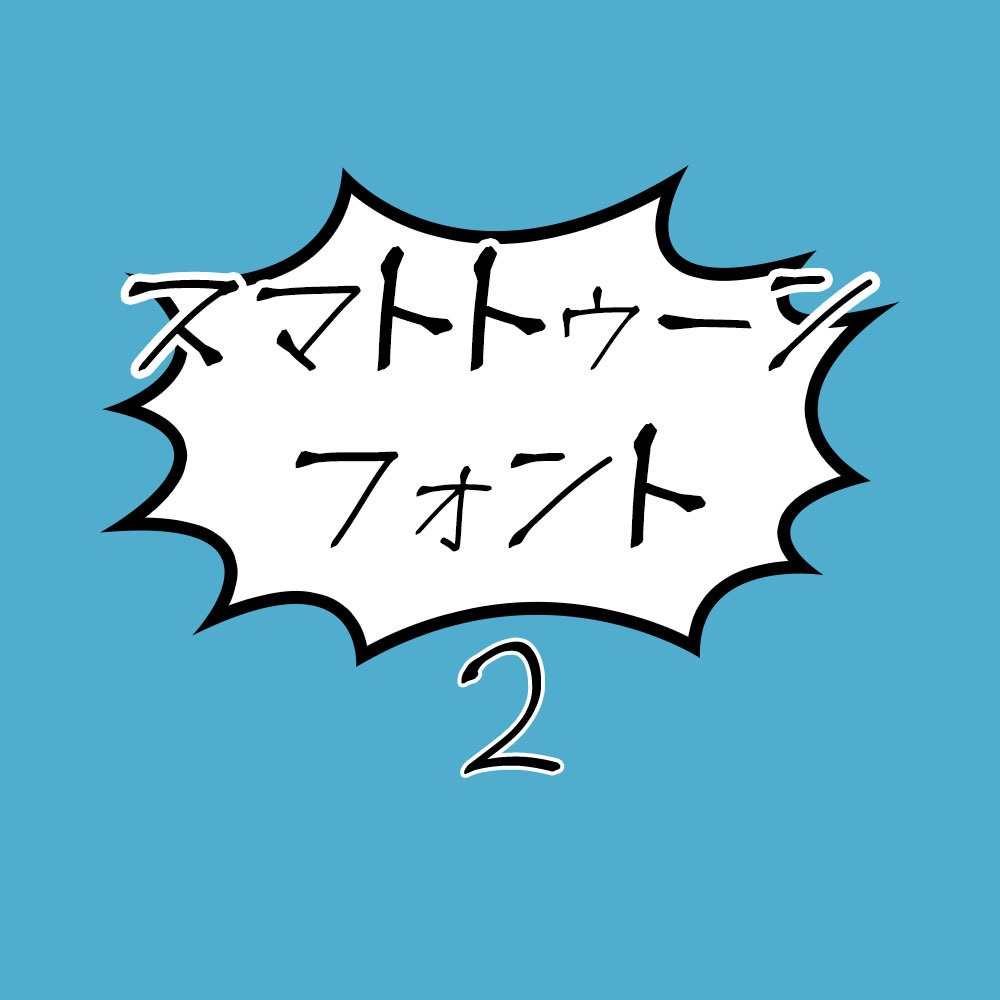 スマトトゥーンフォント2