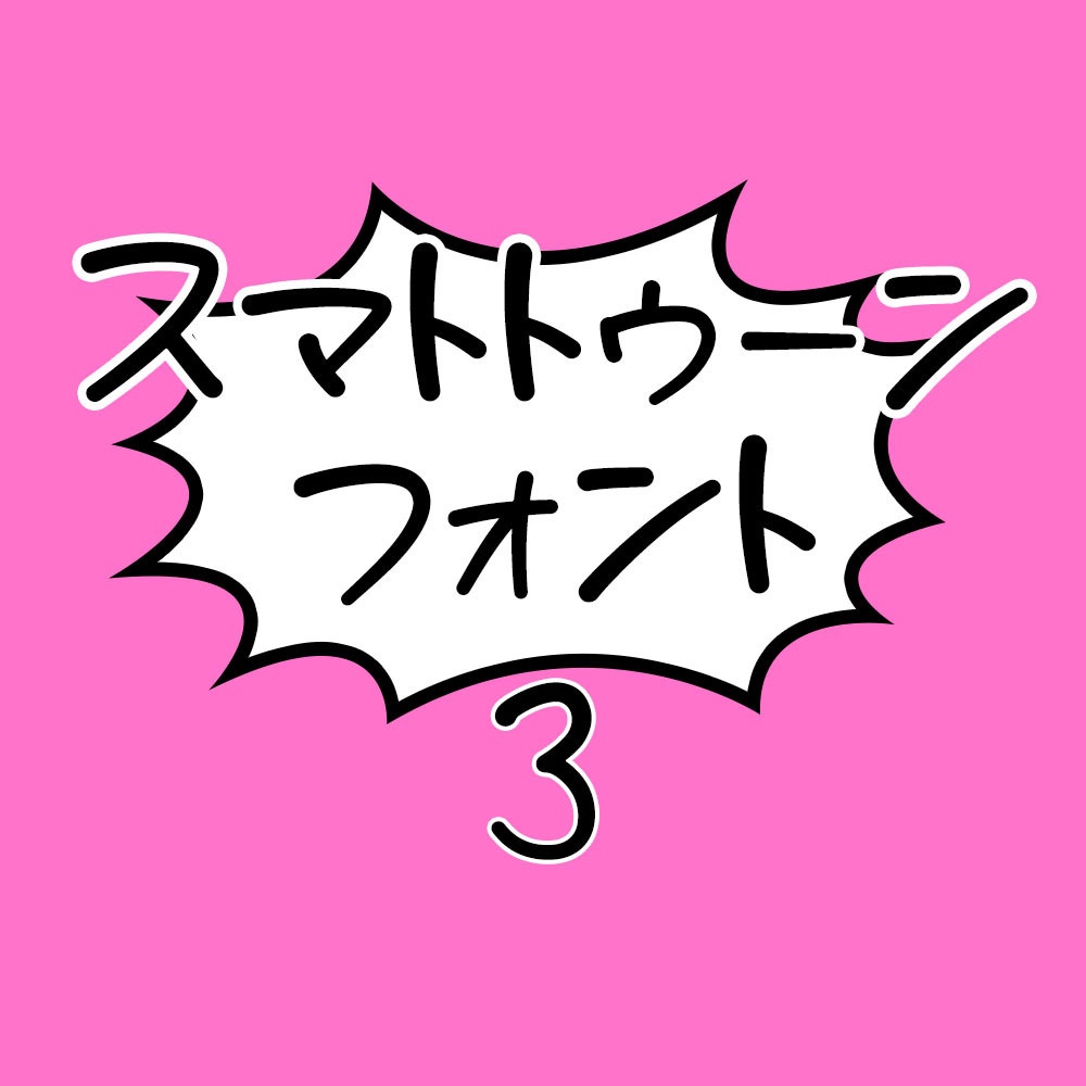 スマトトゥーンフォント3 【フリー&商用】
