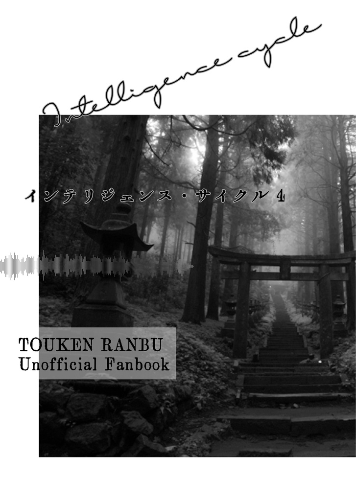 【再再販版】インテリジェンス・サイクル4