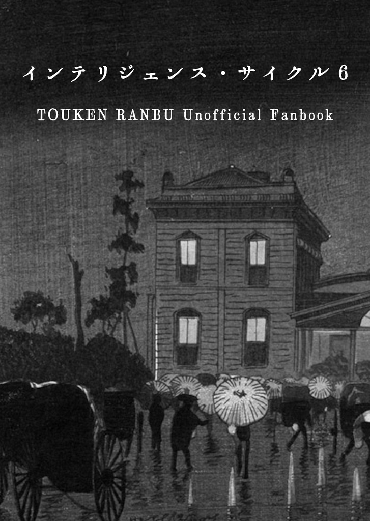 【再販版】インテリジェンス・サイクル6