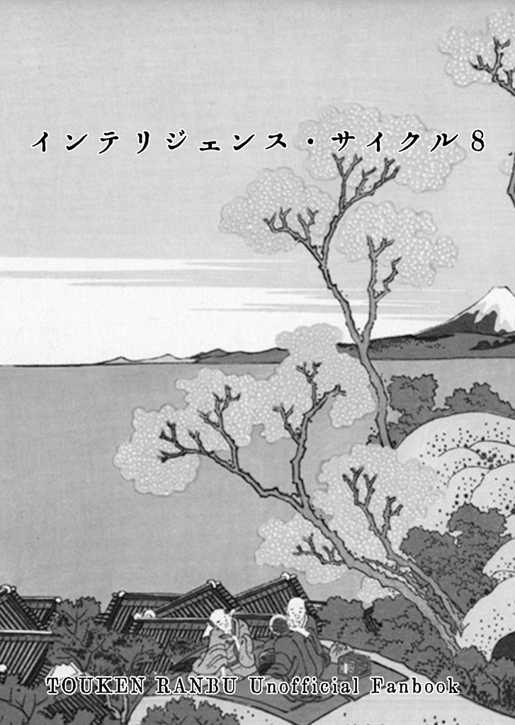 インテリジェンス・サイクル8
