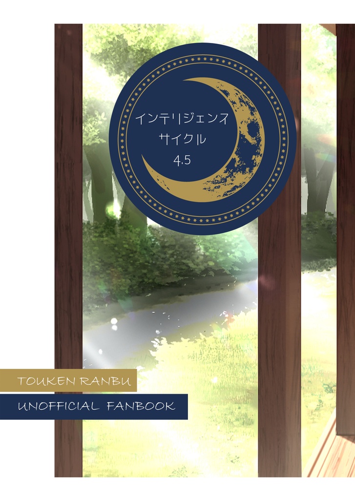 インテリジェンス・サイクル4.5
