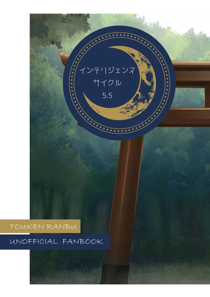 インテリジェンス・サイクル5.5