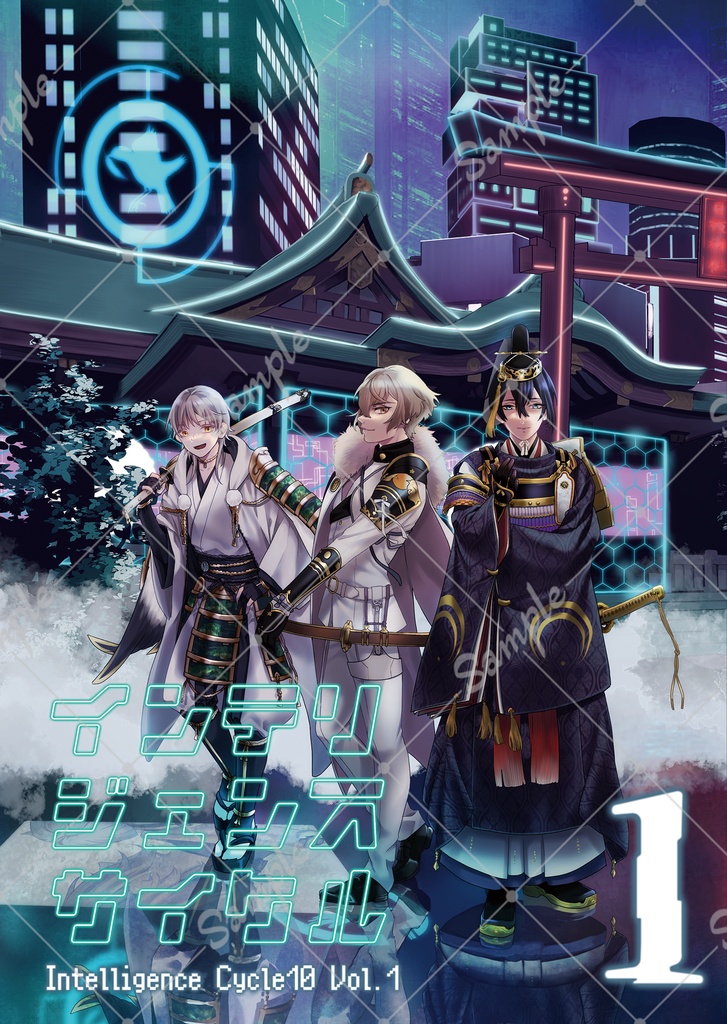 インテリジェンス・サイクル10(上)