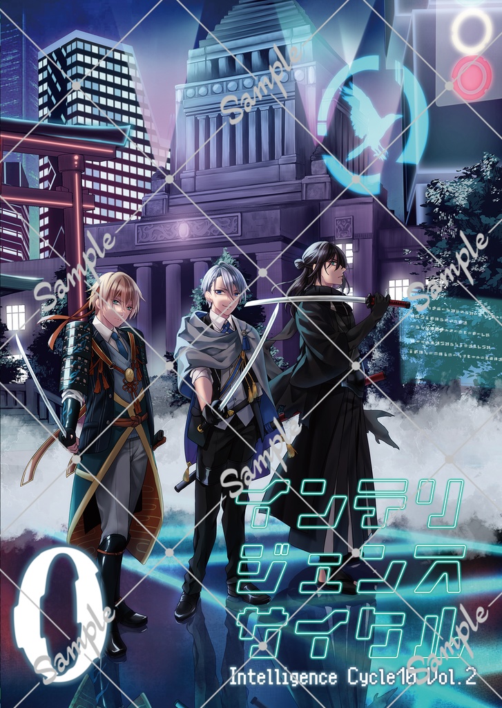 インテリジェンス・サイクル10（下）