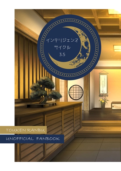 【特典付き】インテリジェンス・サイクルシリーズフルセット