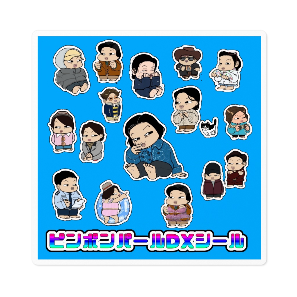 たのしいピンポンパールシールDX