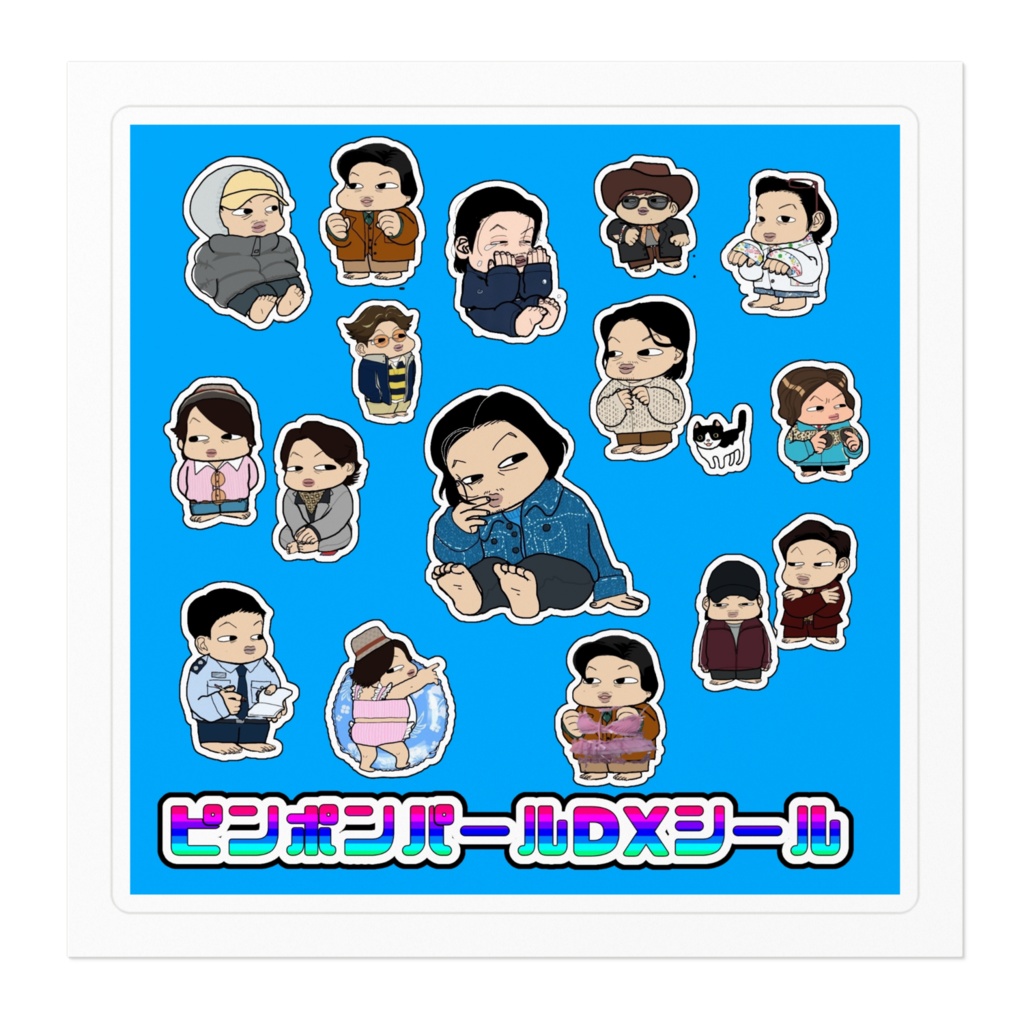 たのしいピンポンパールシールDX