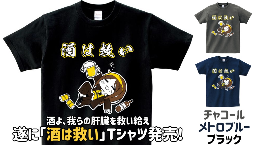【肝臓ブラック】酒泉りり"酒は救い"Tシャツ