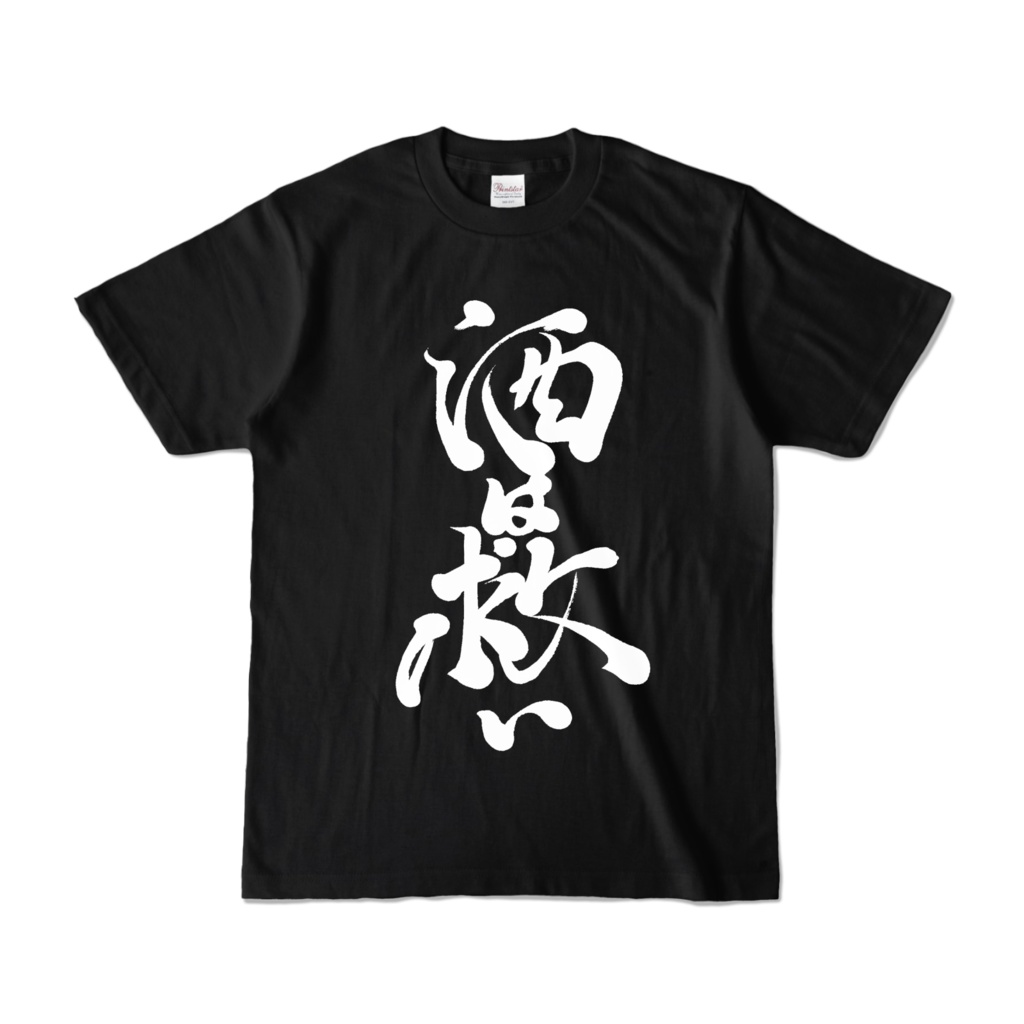 【 酒は救い -肝臓ブラックTシャツ- 前面】