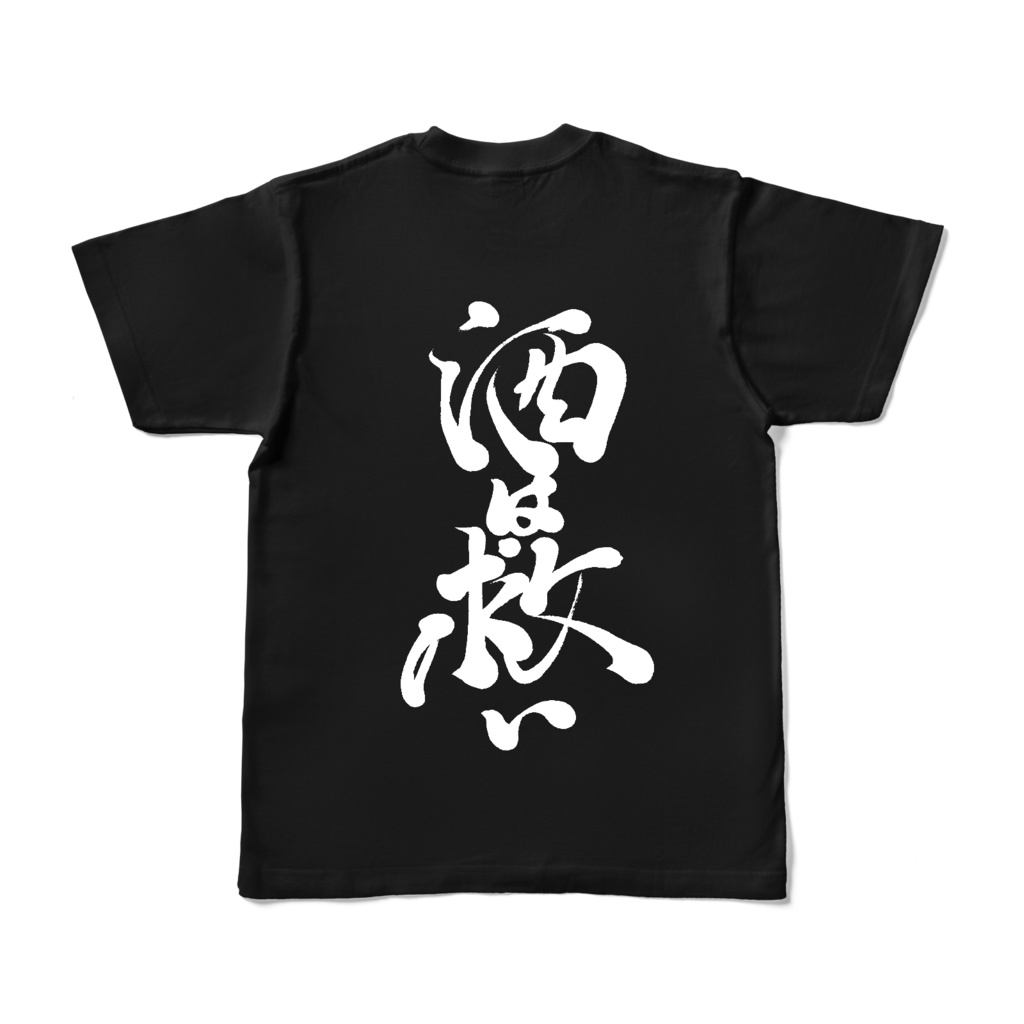 【 酒は救い -肝臓ブラックTシャツ- 背面 】