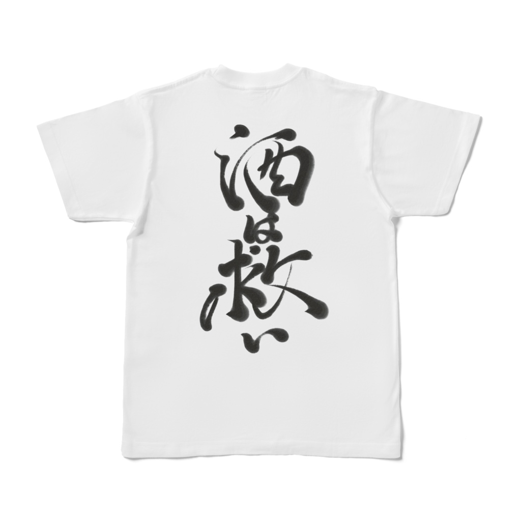 【 酒は救い -脳内ホワイトTシャツ- 背面】