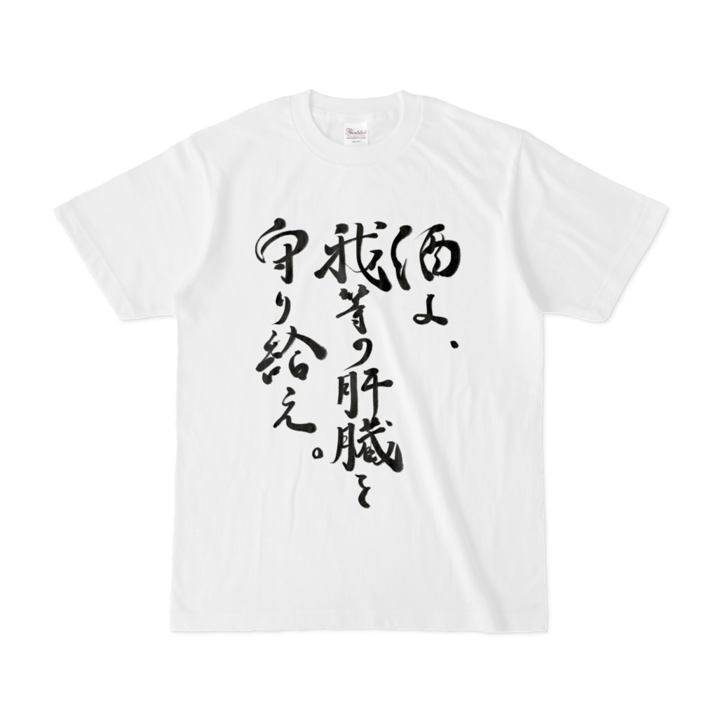 【 酒よ、我らの肝臓を守り給え。 -脳内ホワイトＴシャツ- 前面 】