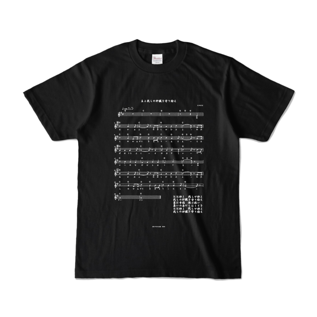 【 酒よ我らの肝臓を守り給え楽譜ver -肝臓ブラックＴシャツ- 前面 】