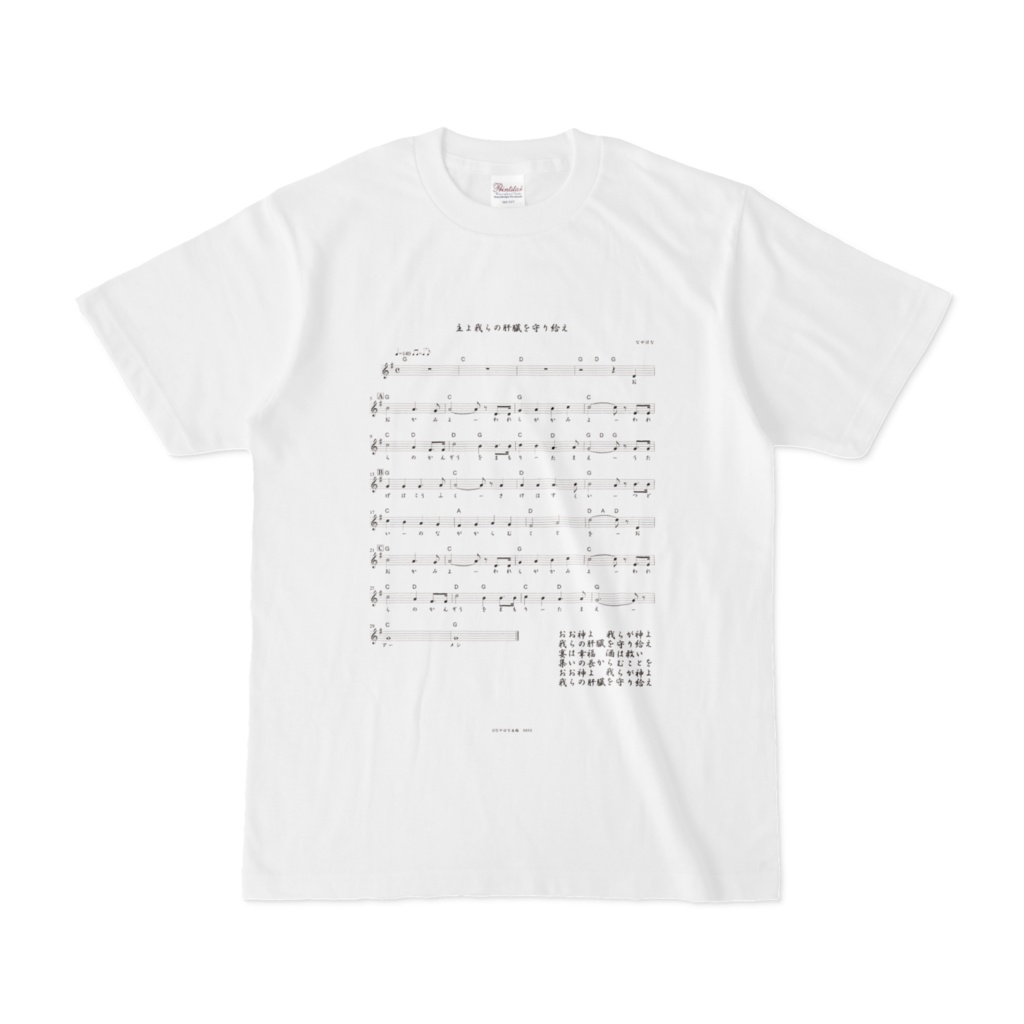 【 酒よ我らの肝臓を守り給え楽譜ver -脳内ホワイトＴシャツ- 前面 】