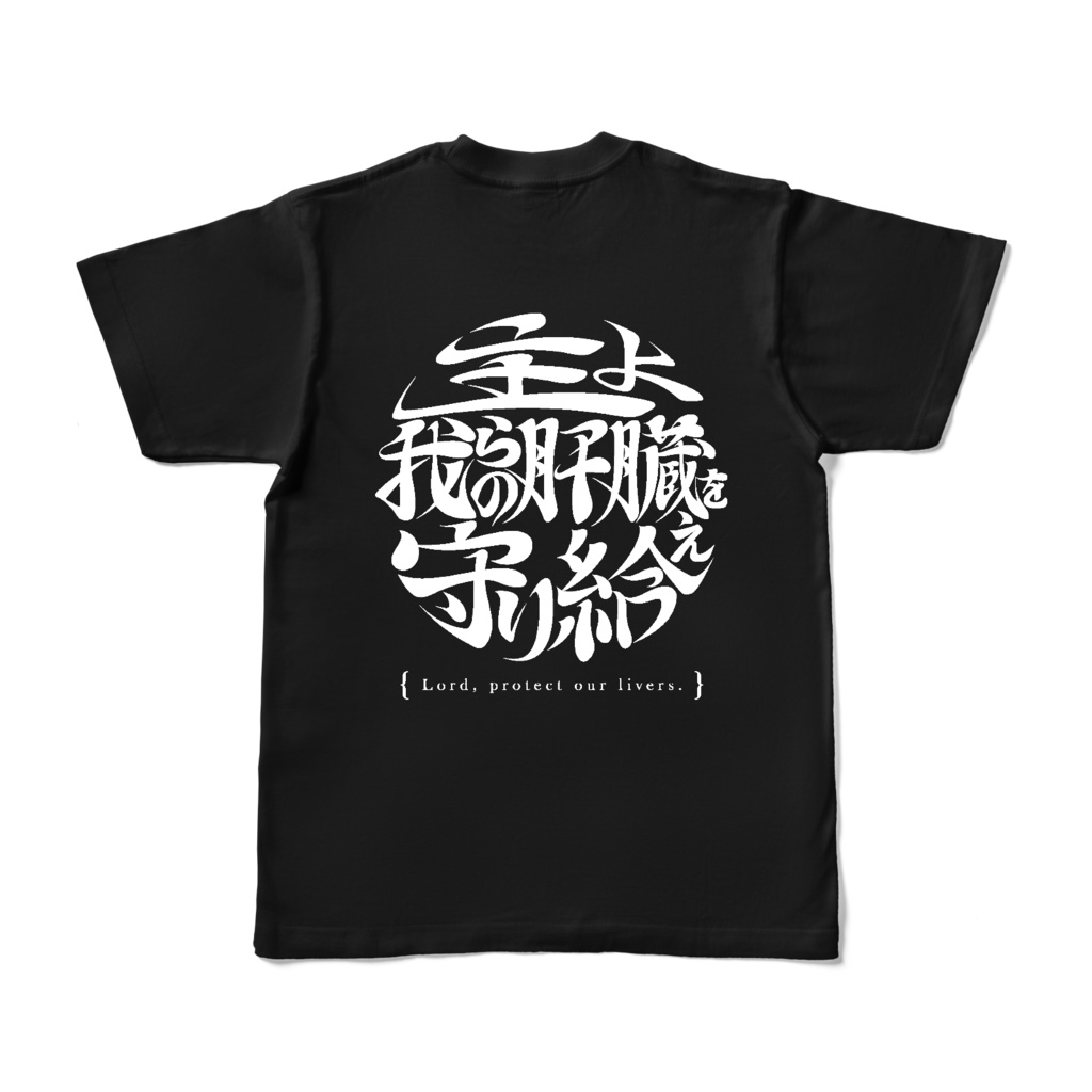 【 酒よ我らの肝臓を守り給えロゴver -肝臓ブラックＴシャツ- 背面 】
