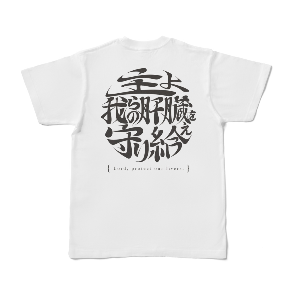【 酒よ我らの肝臓を守り給えロゴver -脳内ホワイトＴシャツ- 背面 】
