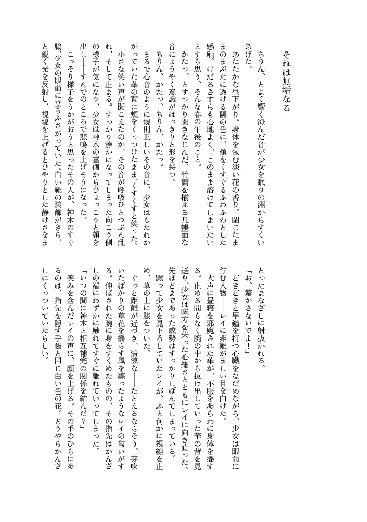 【九黎レイ主小説】花と沫雪