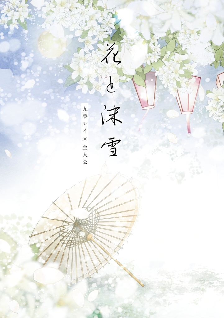 【九黎レイ主小説】花と沫雪
