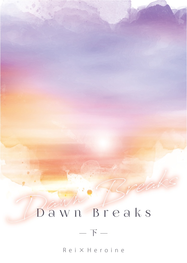 【黎明レイ主小説】Dawn Breaks