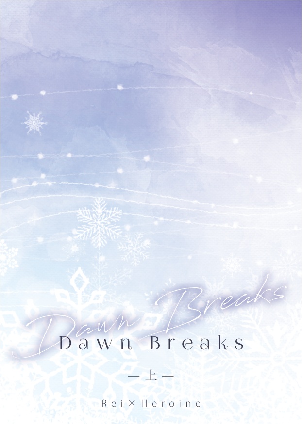 【黎明レイ主小説】Dawn Breaks