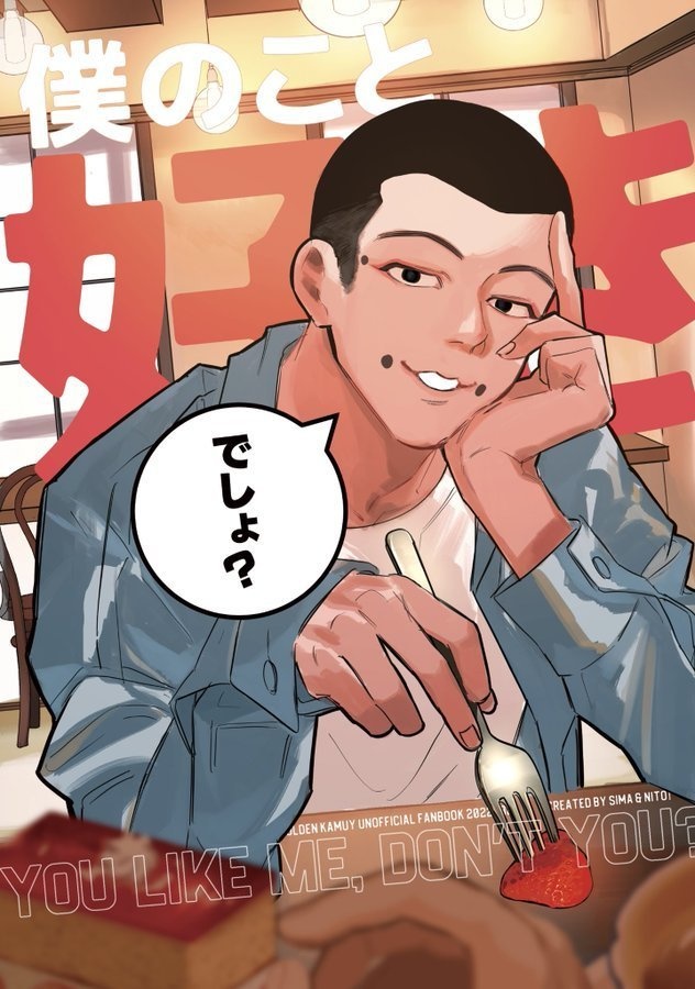僕のこと好きでしょ？