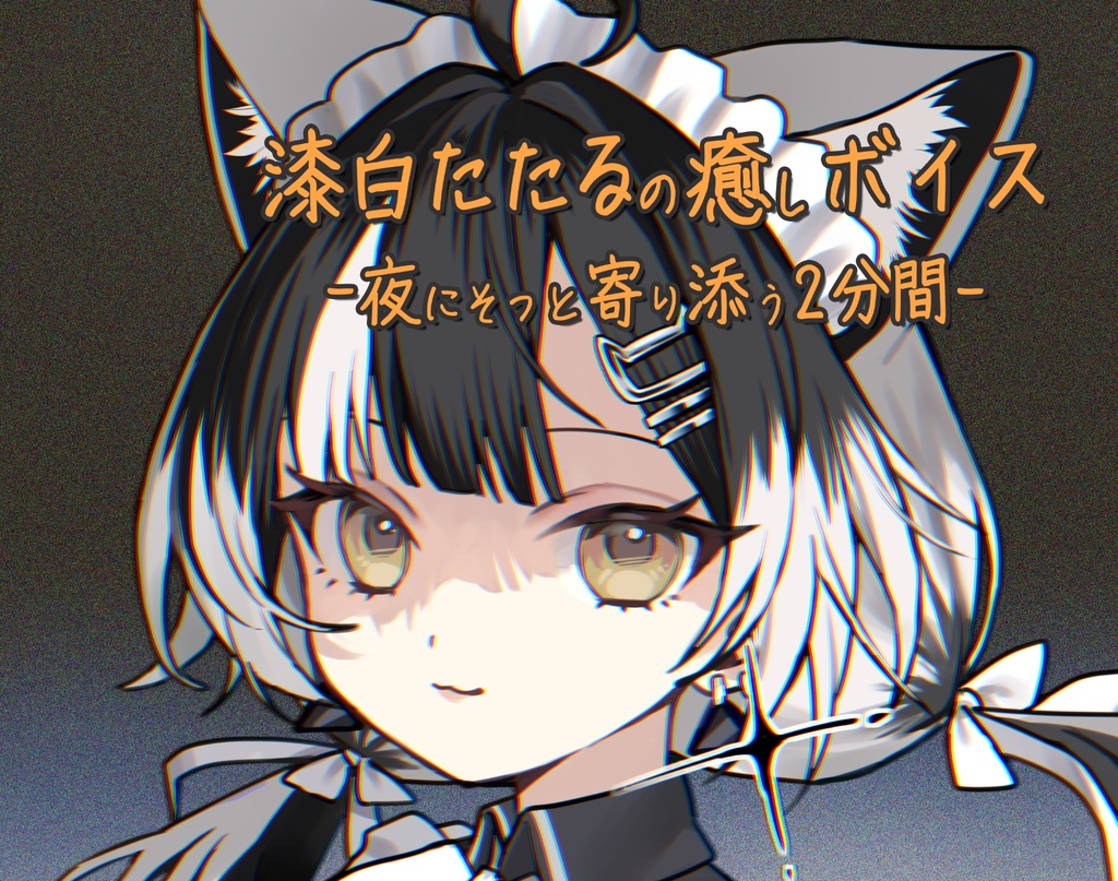 【ボイス】おつかれさま、って言わせて？ by 漆白たたる