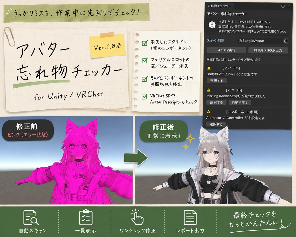 アバター忘れ物チェッカー|アップロード前の設定漏れを自動検出【Unityエディタ拡張/VRChat対応】