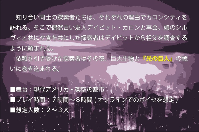 CoCシナリオ「闇を照らす者」