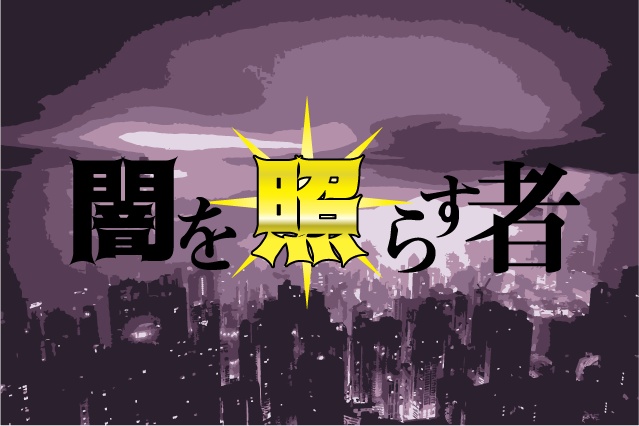 CoCシナリオ「闇を照らす者」