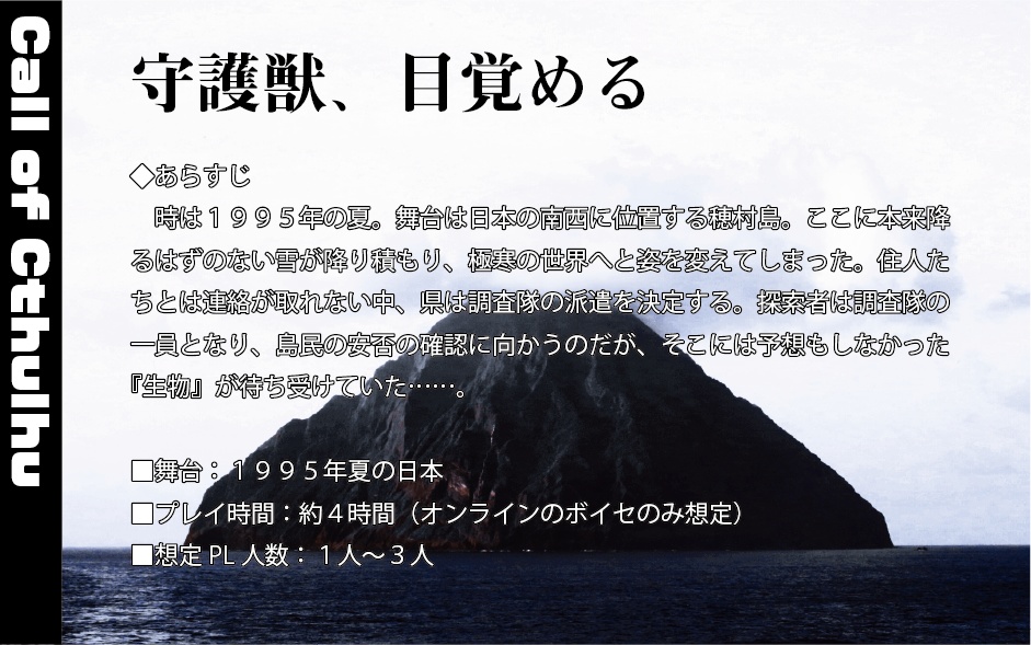 CoCシナリオ「悠久の眠りを超えて」