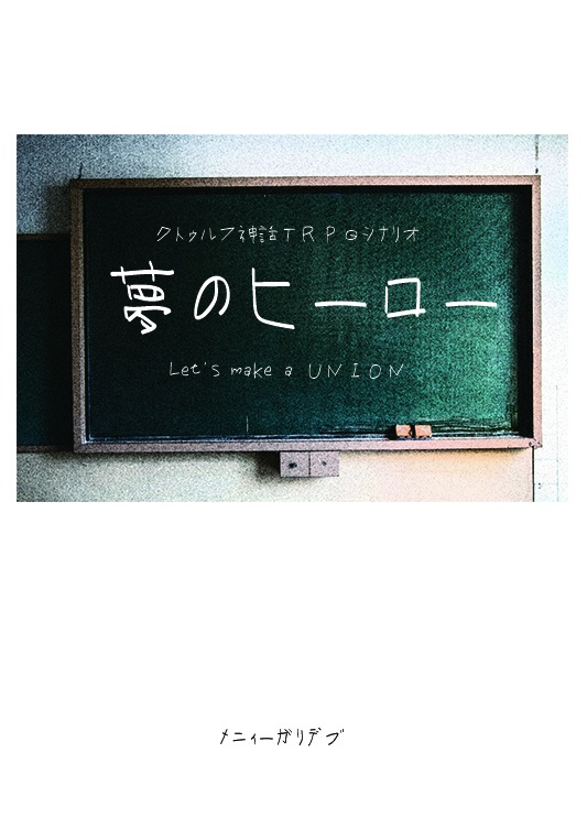 夢のヒーロー Let's make a UNION