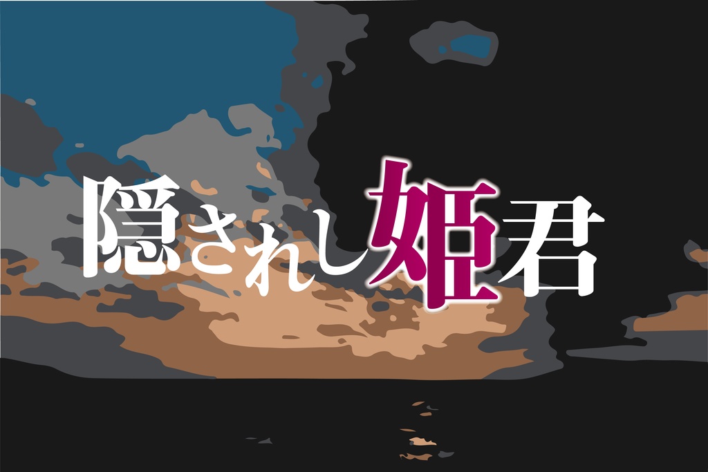 CoCシナリオ「隠されし姫君」