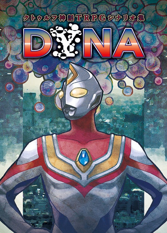 CoCキャンペーンシナリオ集『DYNA』