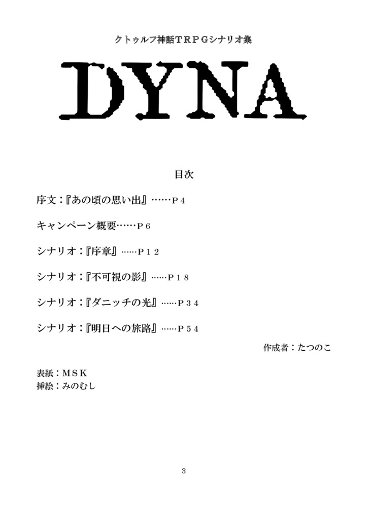 CoCキャンペーンシナリオ集『DYNA』