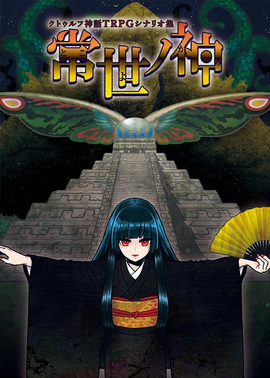クトゥルフ神話TRPG シナリオ クトゥルフ神話TRPG 初心者KP向けシナリオ集 ビギナー