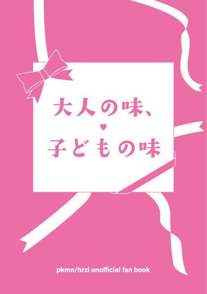 大人の味、子どもの味