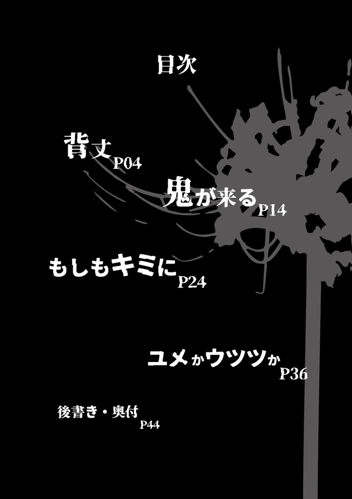 ユメかウツツか