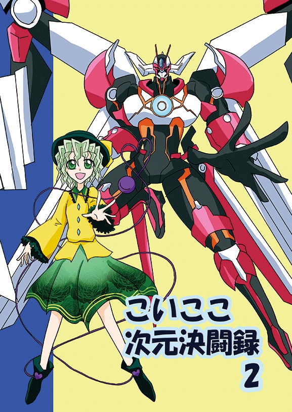 こいここ次元決闘録 2