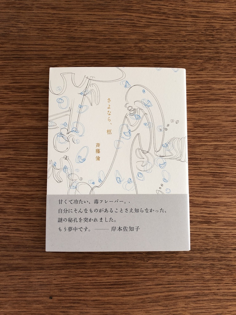 さよなら、柩（詩集）