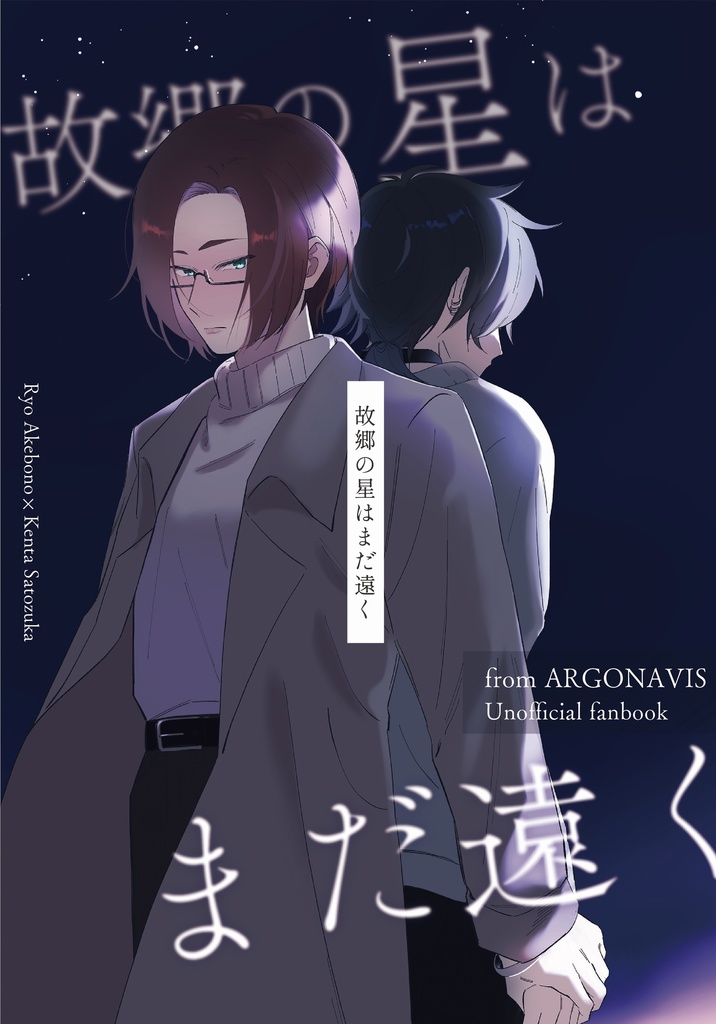 【涼賢】故郷の星はまだ遠く