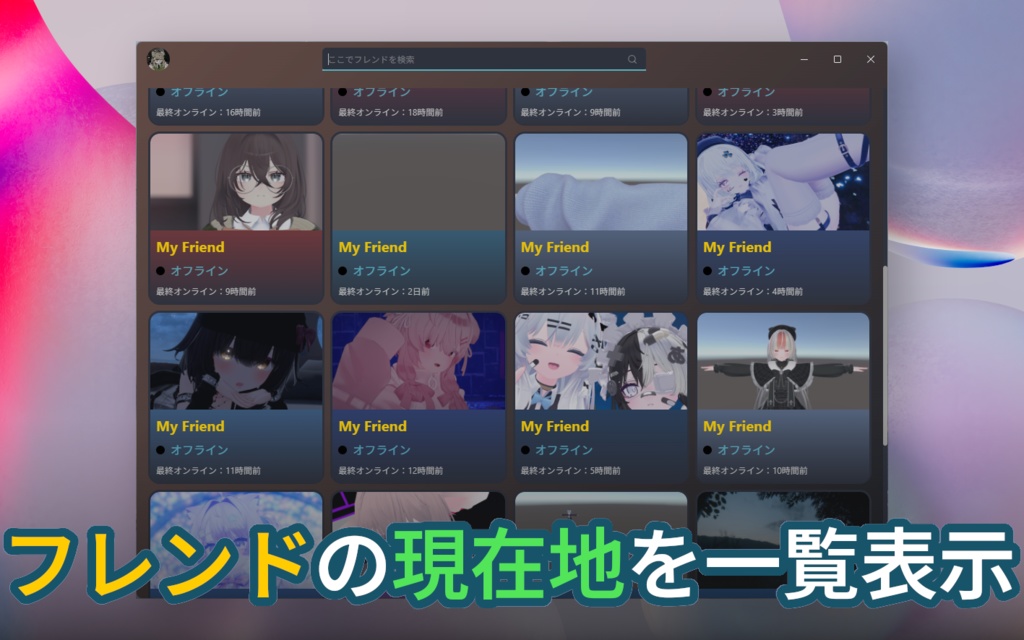 【VRC】フレンドがオンラインになるとWindowsに通知がとどくよ!カスタマイズ可⭕『ぶいふれんず』