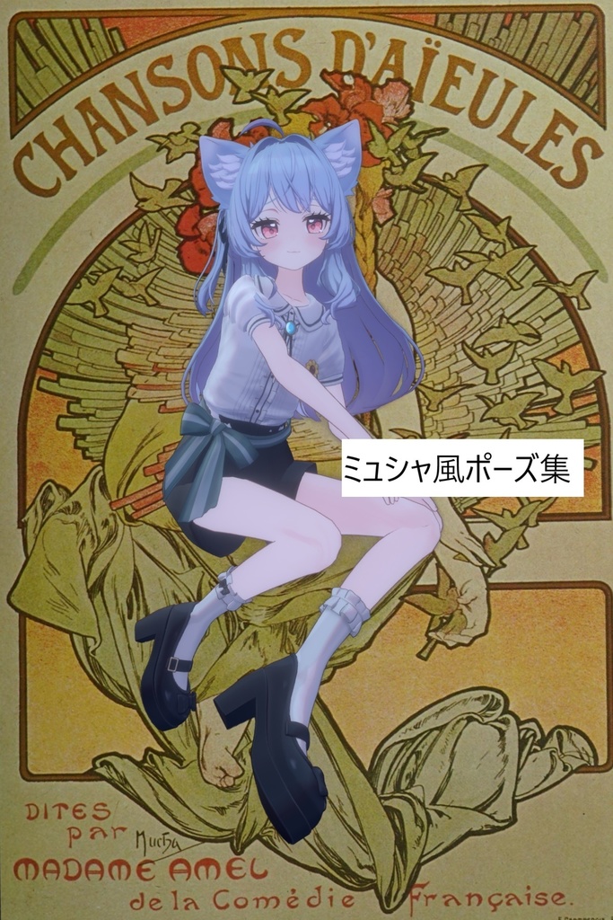 ミュシャ風ポーズ集4種