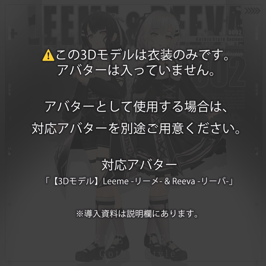 【3D衣装】Leeme & Reeva - GothicStyle -