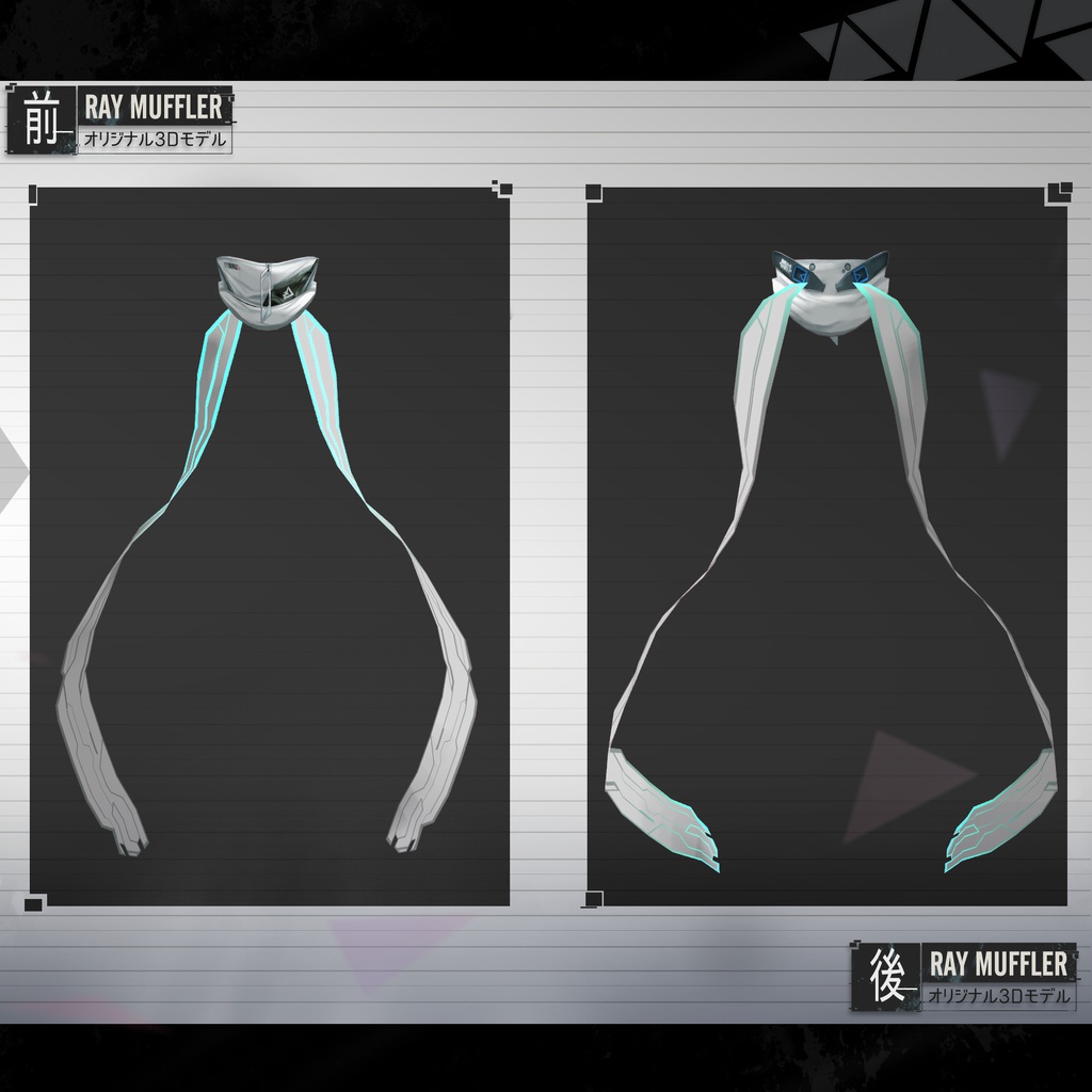 【3Dモデル】RAY MUFFLER -レイマフラー- v1.1.1
