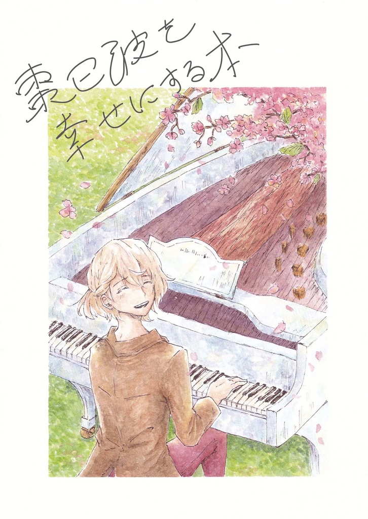 棗巳波を幸せにする本