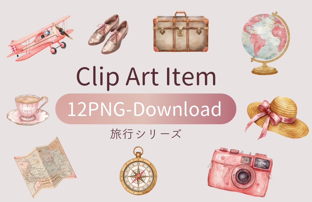 【旅行シリーズ】水彩アンティーク風 / クリップアート12点 / PNG背景透過