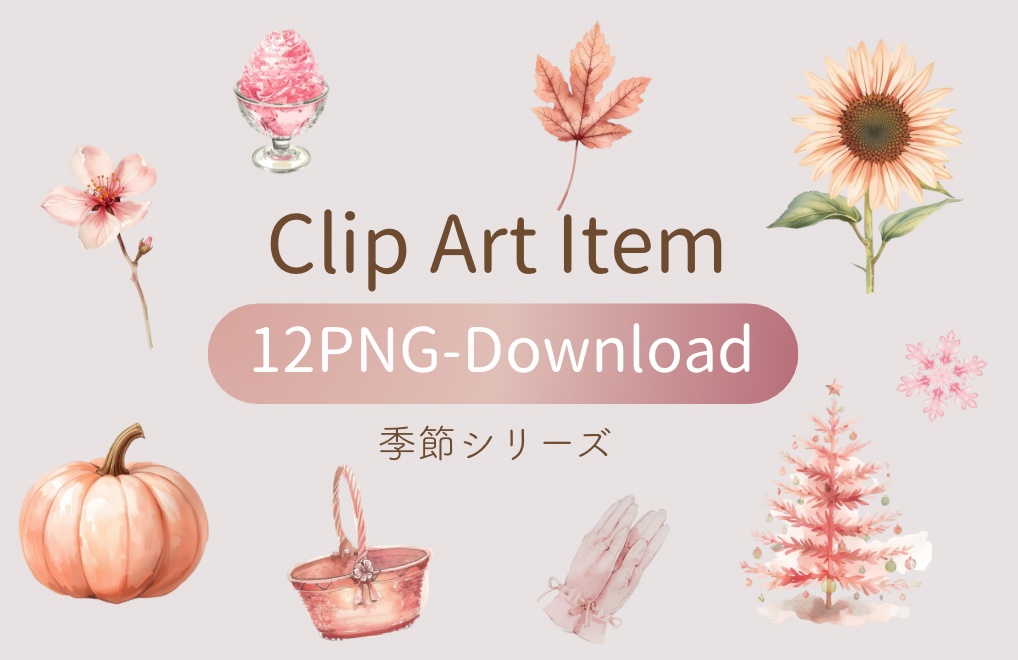 【季節シリーズ】水彩アンティーク風 / クリップアート12点 / PNG背景透過