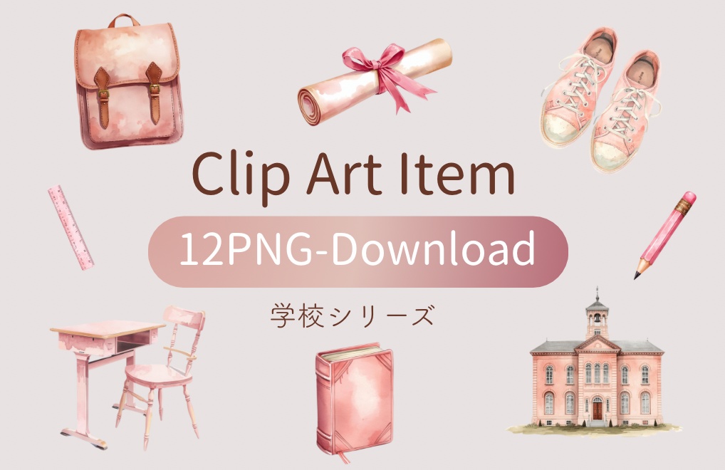 【学校シリーズ】水彩アンティーク / クリップアート12点 / PNG背景透過